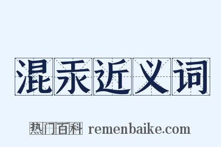 混汞近义词是什么意思的图片